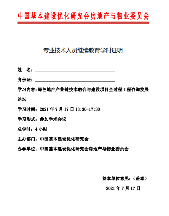 关于举办“绿色地产产业链技术融合与建设项目全过程工程咨询发展论坛”的通知