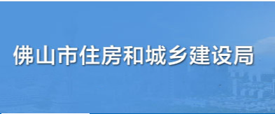 佛山市住房和城乡建设局关于印发《佛山市绿色建筑设计审查与施工验收登记表(基于<绿色建筑评价标准>GB/T 50378-2019)》的通知