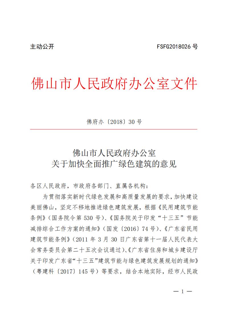 绿建-佛府办〔2018〕30号佛山关于加快全面推广绿色建筑的意见