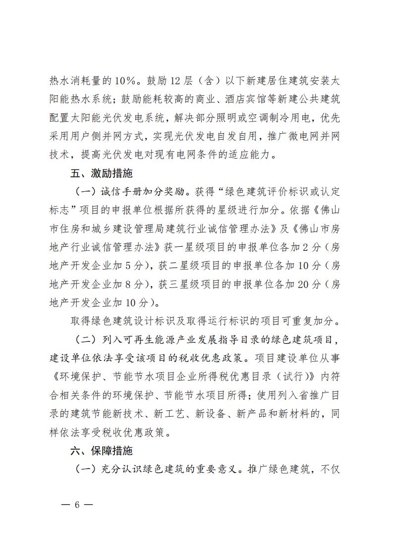 绿建-佛府办〔2018〕30号佛山关于加快全面推广绿色建筑的意见