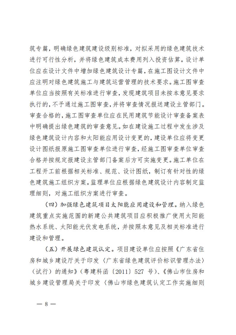 绿建-佛府办〔2018〕30号佛山关于加快全面推广绿色建筑的意见