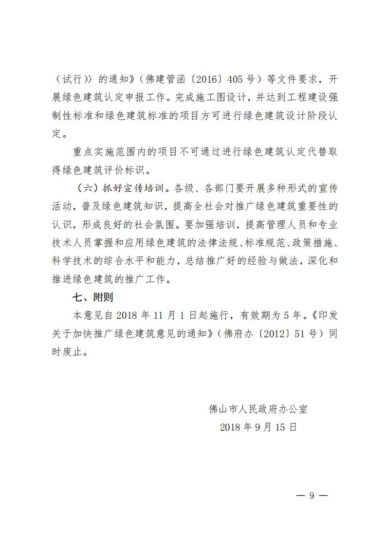 绿建-佛府办〔2018〕30号佛山关于加快全面推广绿色建筑的意见