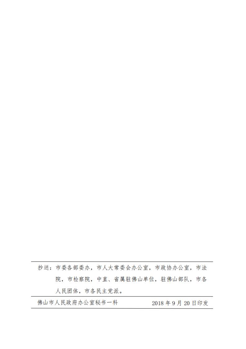 绿建-佛府办〔2018〕30号佛山关于加快全面推广绿色建筑的意见