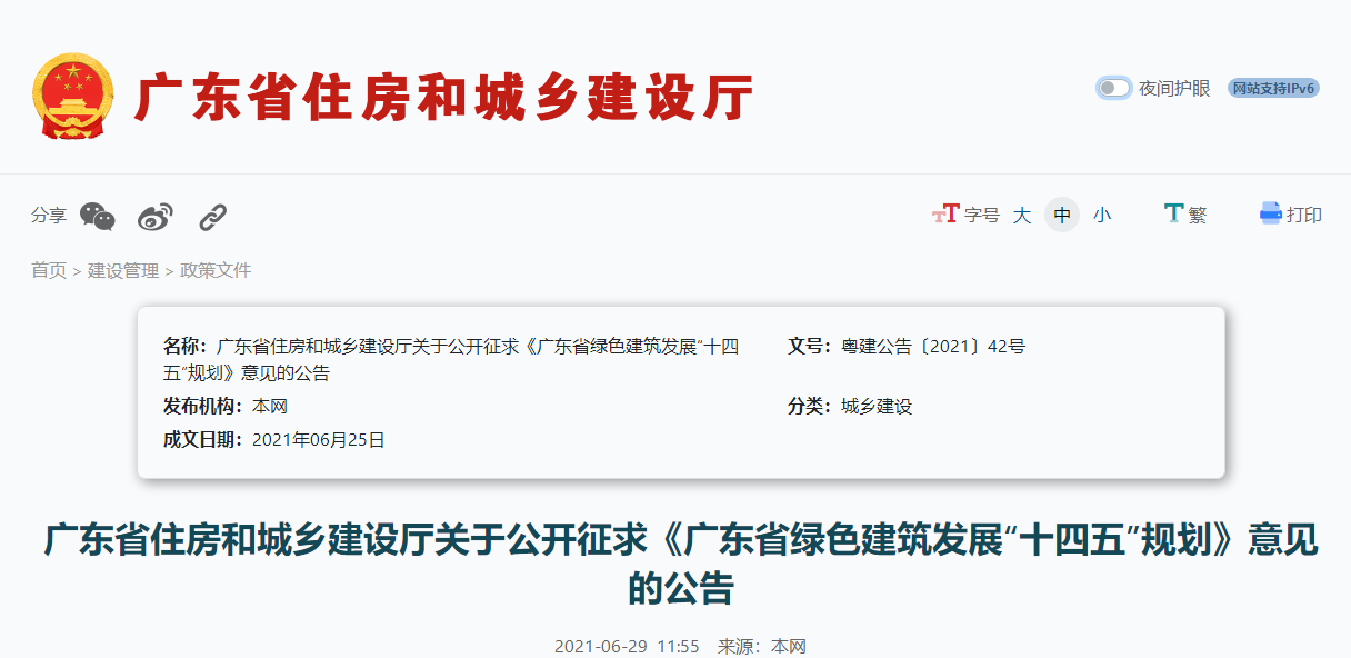 广东省住房和城乡建设厅关于公开征求《广东省绿色建筑发展“十四五”规划》意见的公告