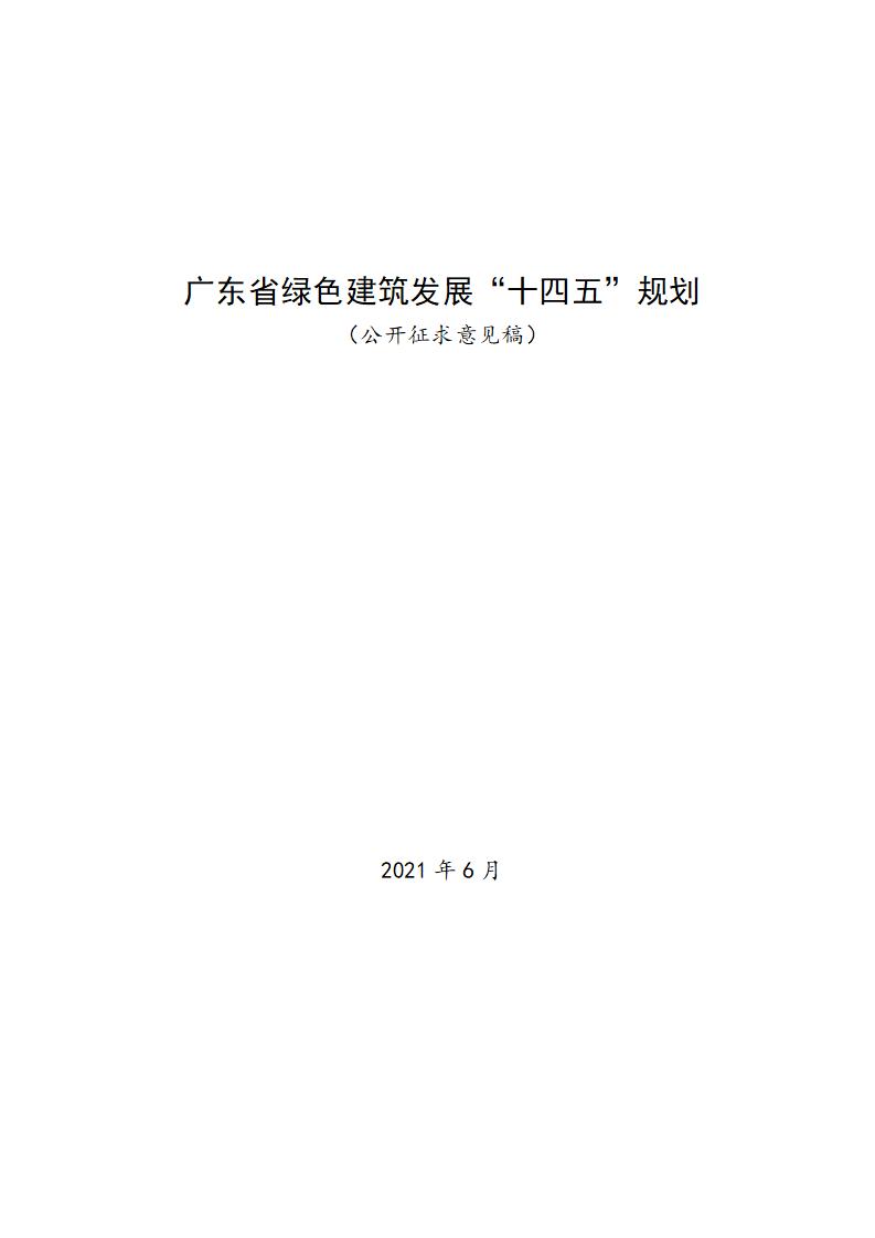 广东省住房和城乡建设厅关于公开征求《广东省绿色建筑发展“十四五”规划》意见的公告