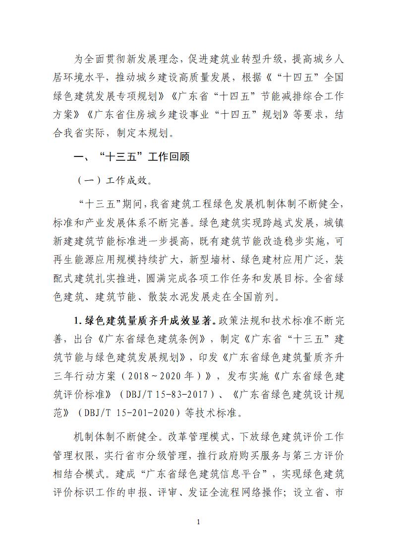 广东省住房和城乡建设厅关于公开征求《广东省绿色建筑发展“十四五”规划》意见的公告