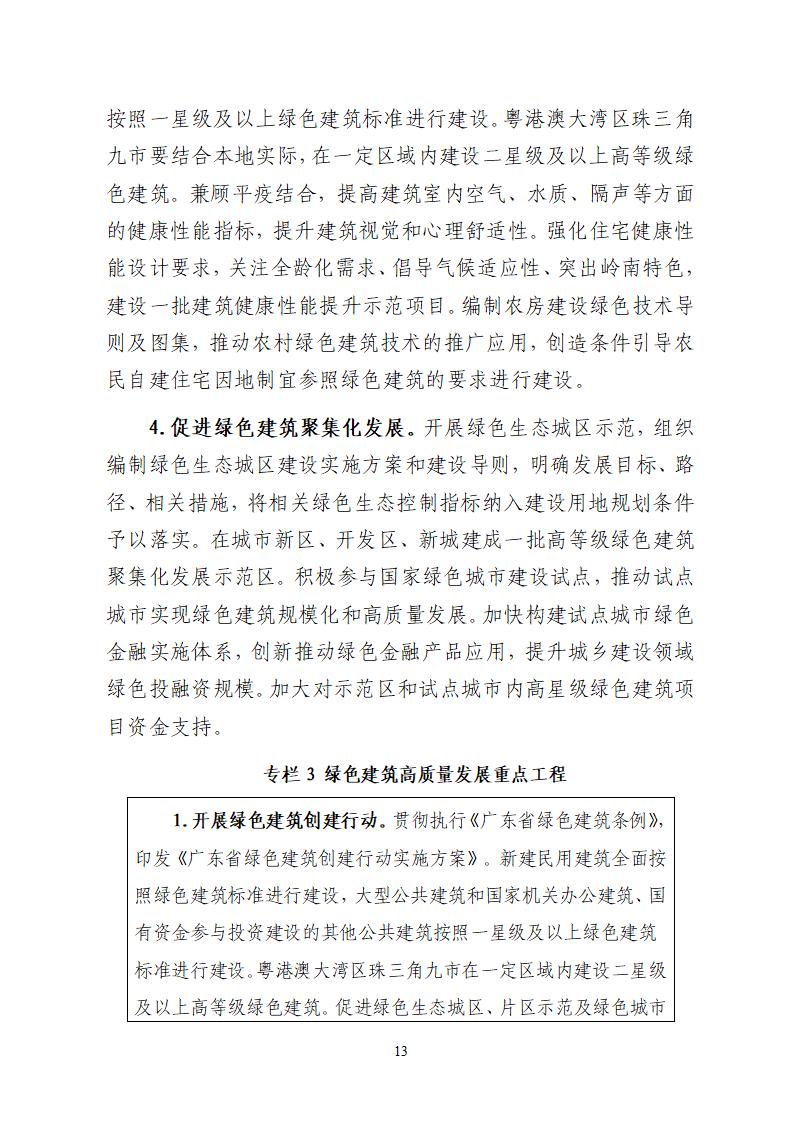 广东省住房和城乡建设厅关于公开征求《广东省绿色建筑发展“十四五”规划》意见的公告