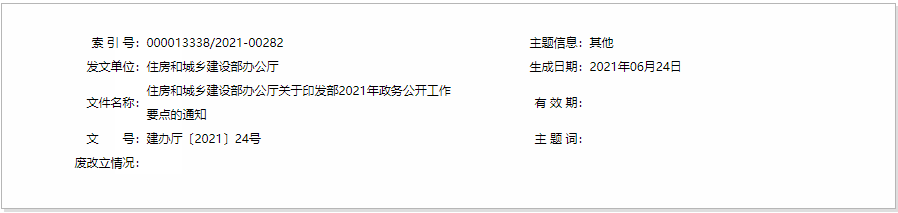 住房和城乡建设部办公厅关于印发 部2021年政务公开工作要点的通知