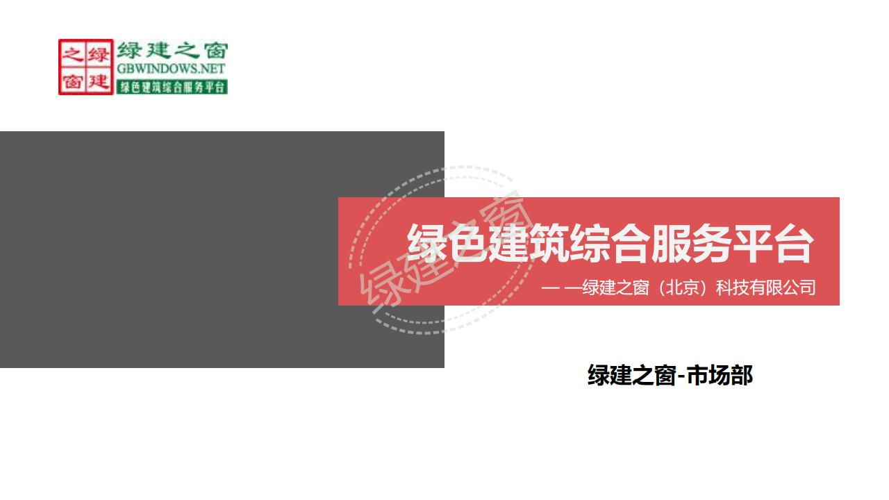绿建之窗（北京）科技有限公司-公司简介（PDF下载）