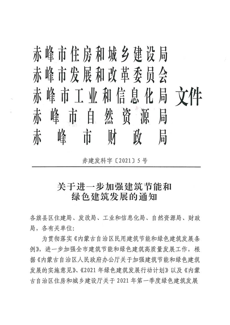 赤峰市住建局关于进一步加强建筑节能和绿色建筑发展的通知.pdf