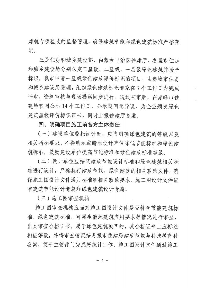 赤峰市住建局关于进一步加强建筑节能和绿色建筑发展的通知.pdf