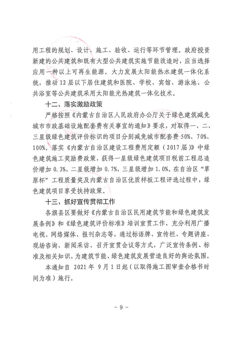 赤峰市住建局关于进一步加强建筑节能和绿色建筑发展的通知.pdf
