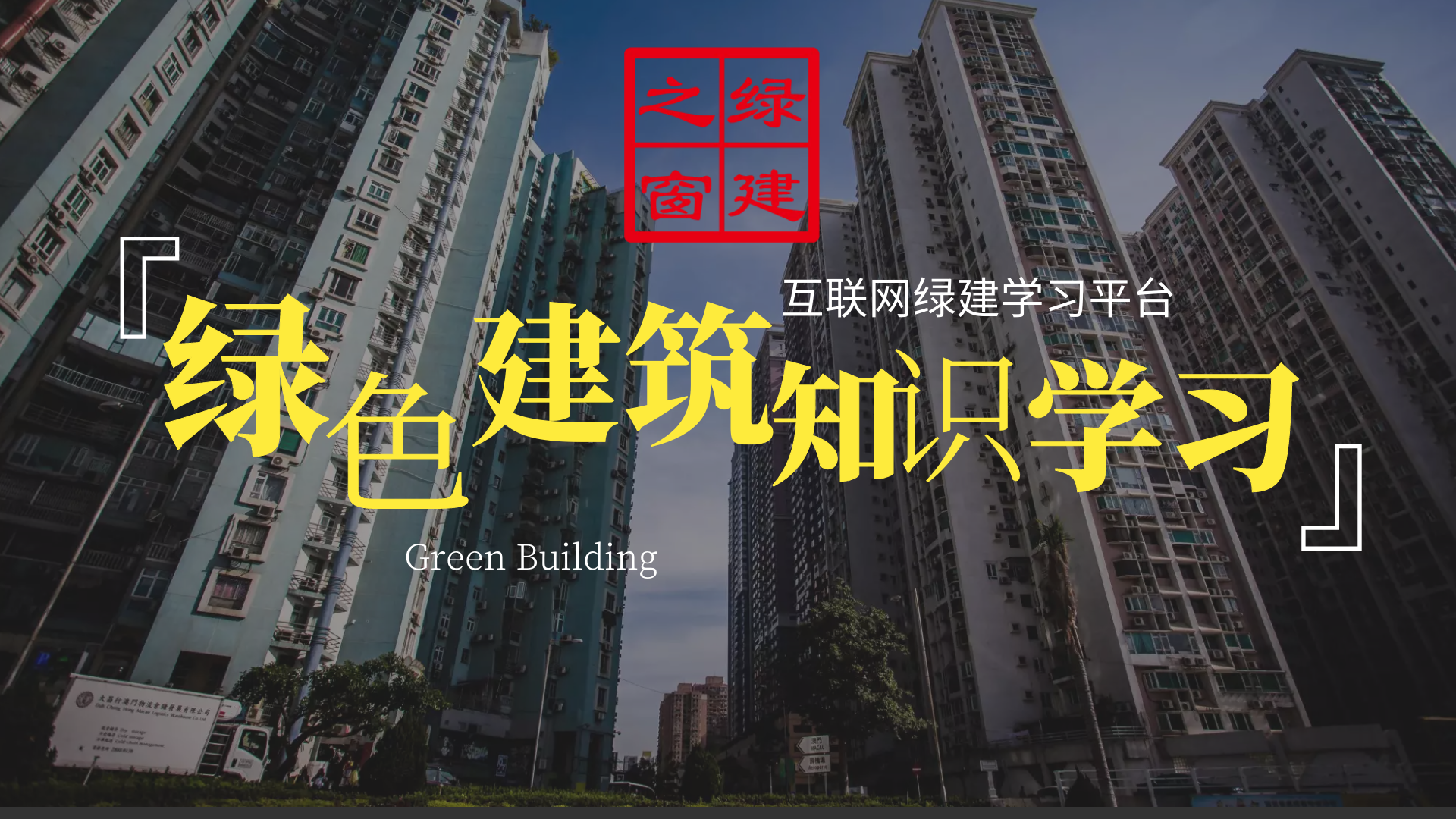 论中国绿建3.0时代下设计院的真实生产需求及解决方案