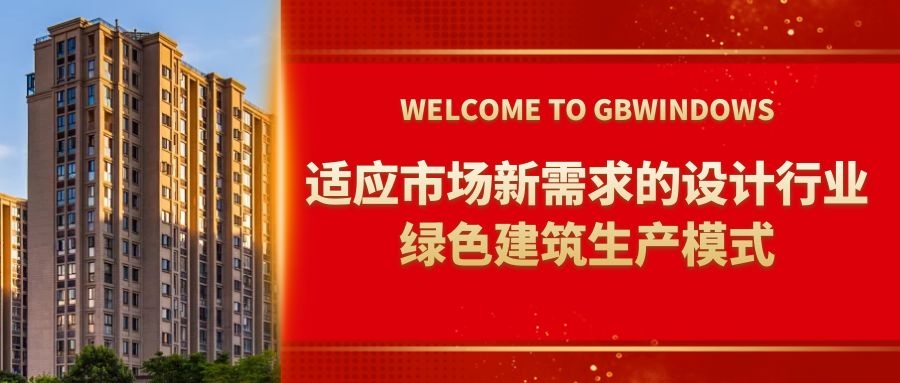 【推荐】适应市场新需求的设计行业绿色建筑生产模式