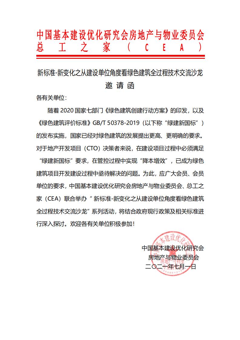 新标准-新变化之从建设单位角度看绿色建筑全过程