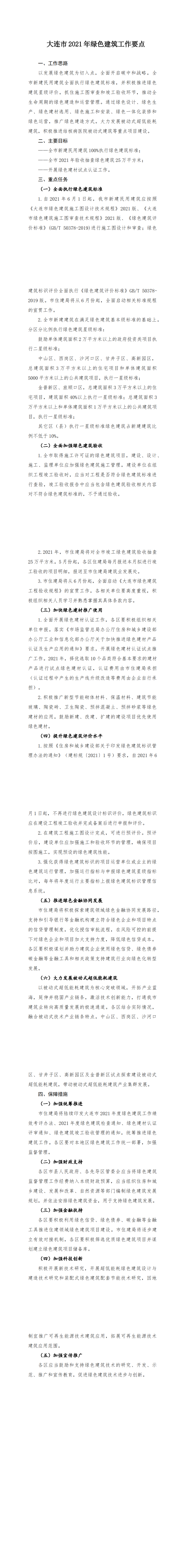 大连市住房和城乡建设局关于印发《大连市2021年绿色建筑工作 要点》的通知