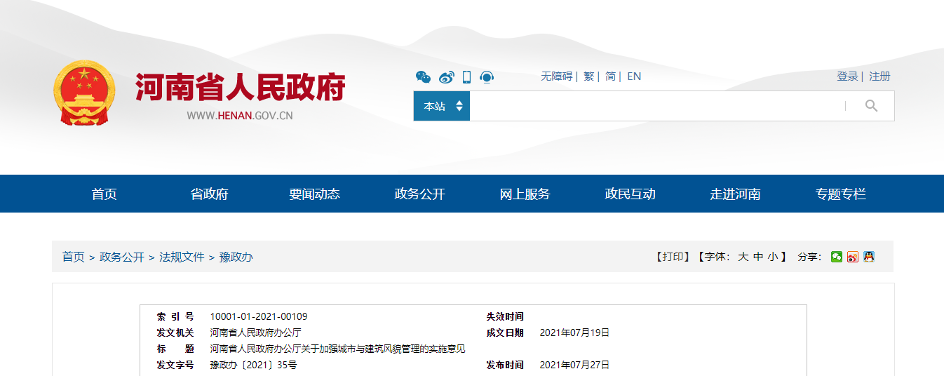 河南省人民政府办公厅关于加强城市与建筑风貌管理的实施意见