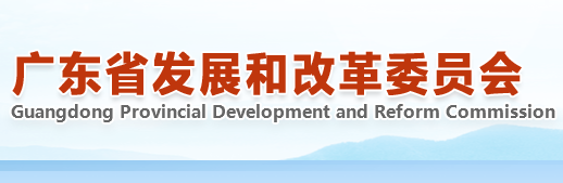 广东省发展改革委关于印发《广东省电动汽车充电基础设施建设运营管理办法》的通知