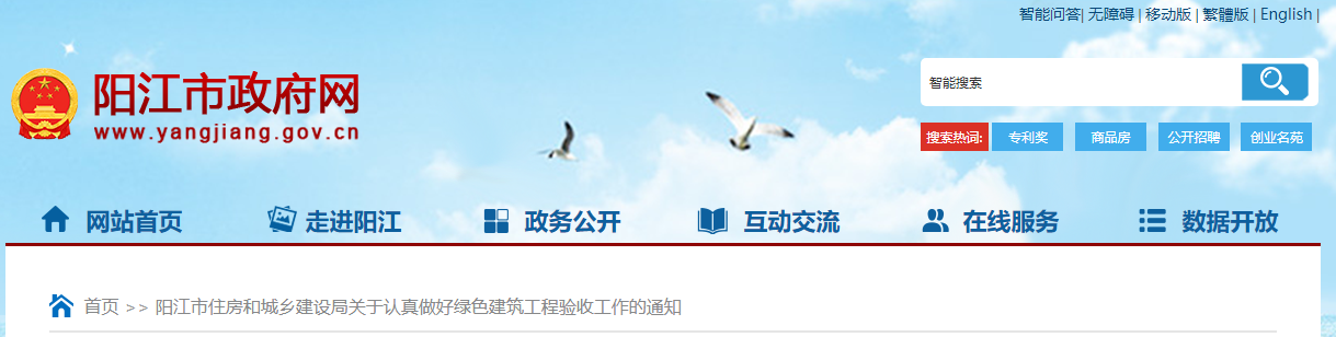 阳江市住房和城乡建设局关于认真做好绿色建筑工程验收工作的通知