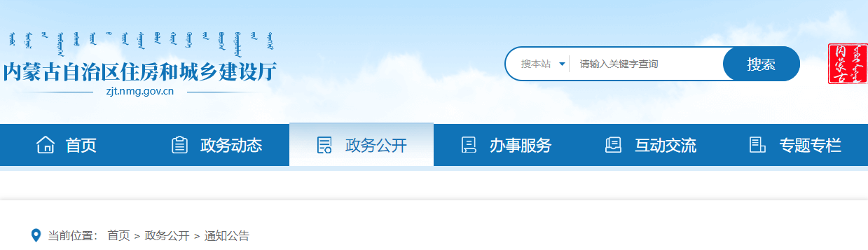 内蒙古自治区住房和城乡建设厅关于工程建设标准《绿色建筑工程专项验收规程》公开征求意见的公告