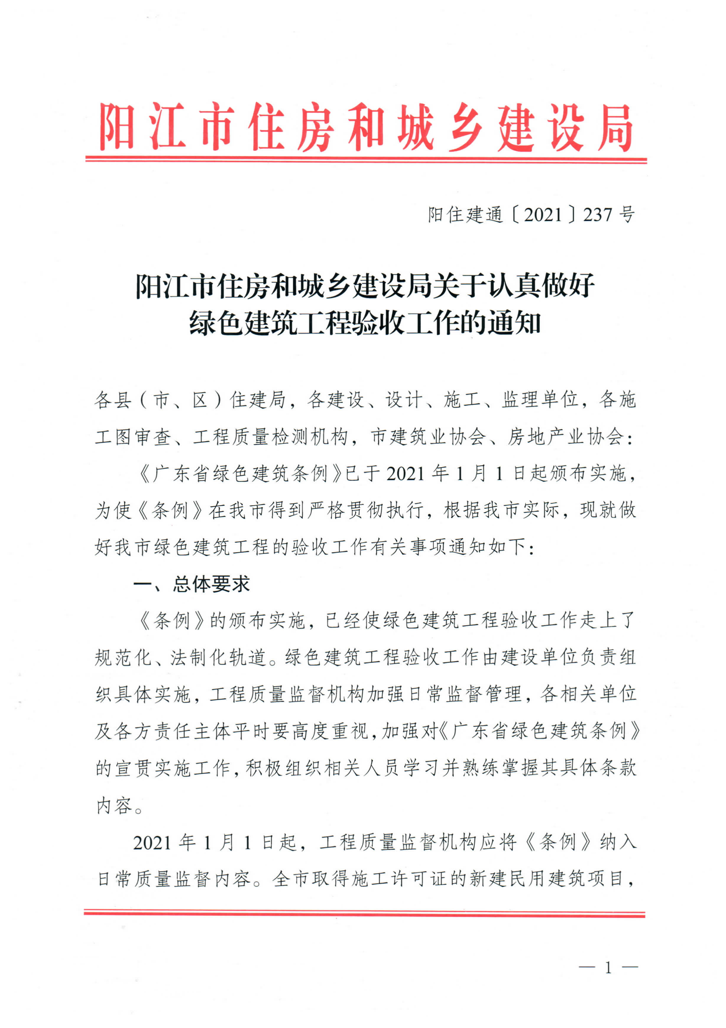 阳江市住房和城乡建设局关于认真做好绿色建筑工程验收工作的通知