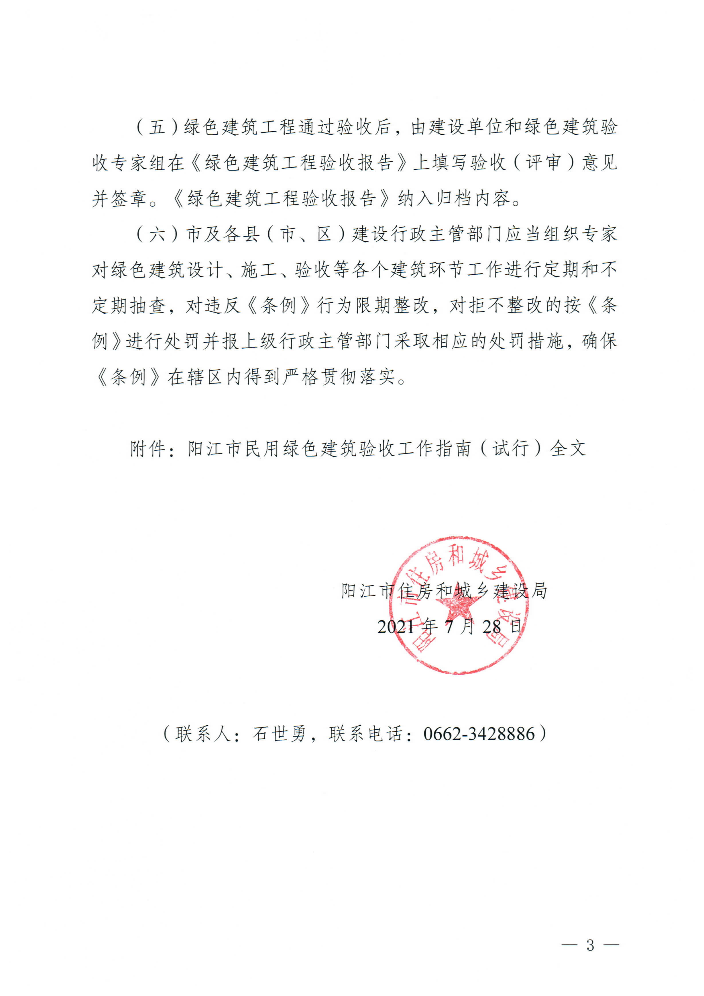 阳江市住房和城乡建设局关于认真做好绿色建筑工程验收工作的通知