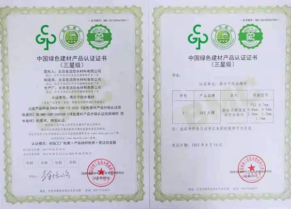 圣洁防水荣获三星级中国绿色建材产品认证证书