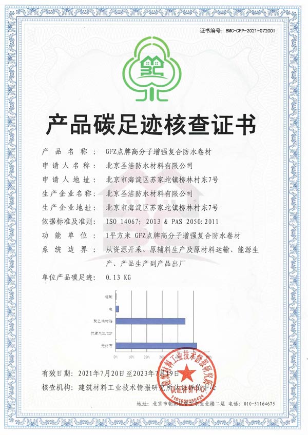 圣洁防水荣获三星级中国绿色建材产品认证证书