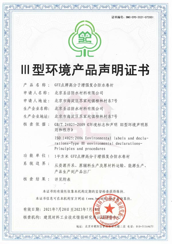 圣洁防水荣获三星级中国绿色建材产品认证证书