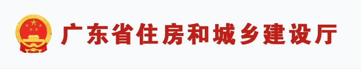 广东省住房和城乡建设厅关于发布广东省标准《广东省建筑节能与绿色建筑工程施工质量验收规范》的公告