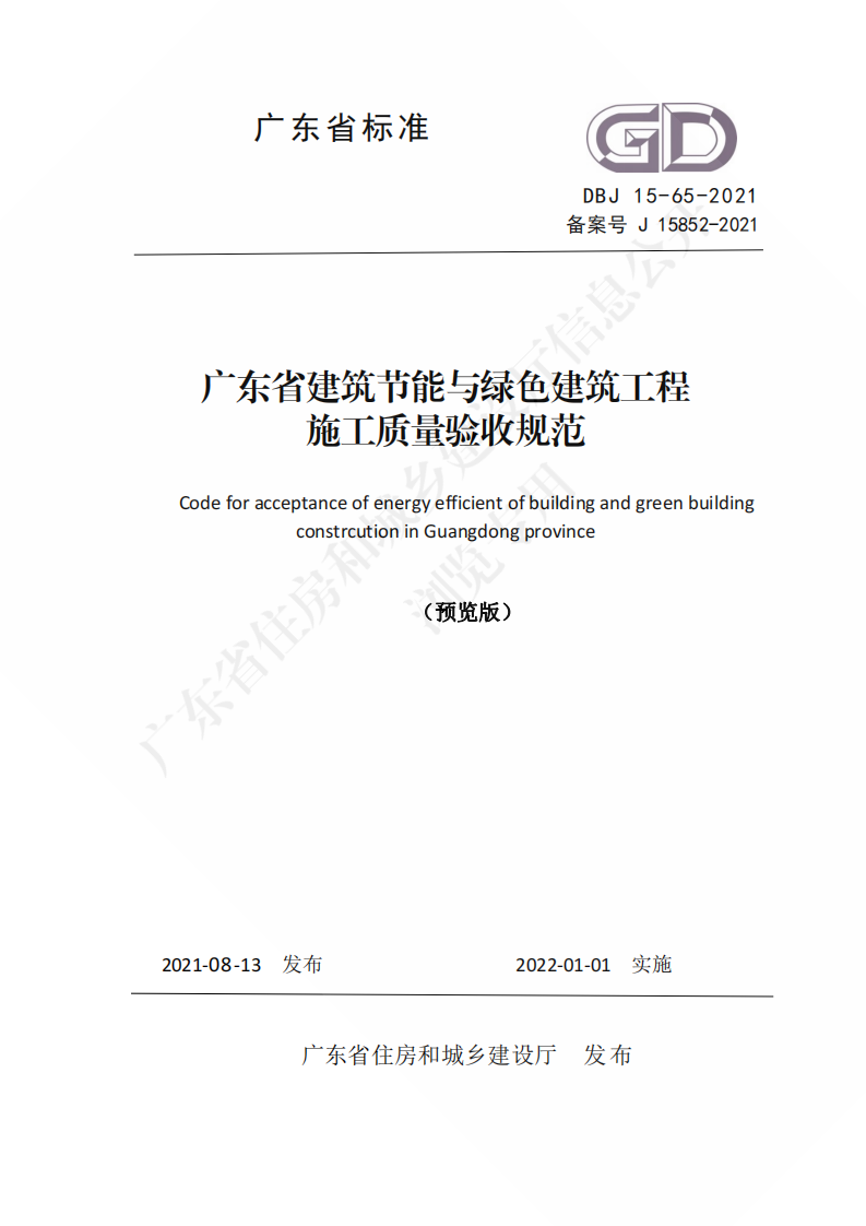 广东省住房和城乡建设厅关于发布广东省标准《广东省建筑节能与绿色建筑工程施工质量验收规范》的公告