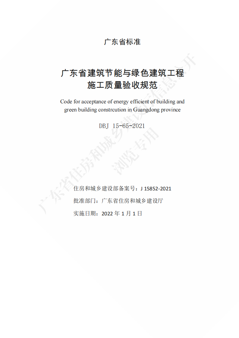 广东省住房和城乡建设厅关于发布广东省标准《广东省建筑节能与绿色建筑工程施工质量验收规范》的公告