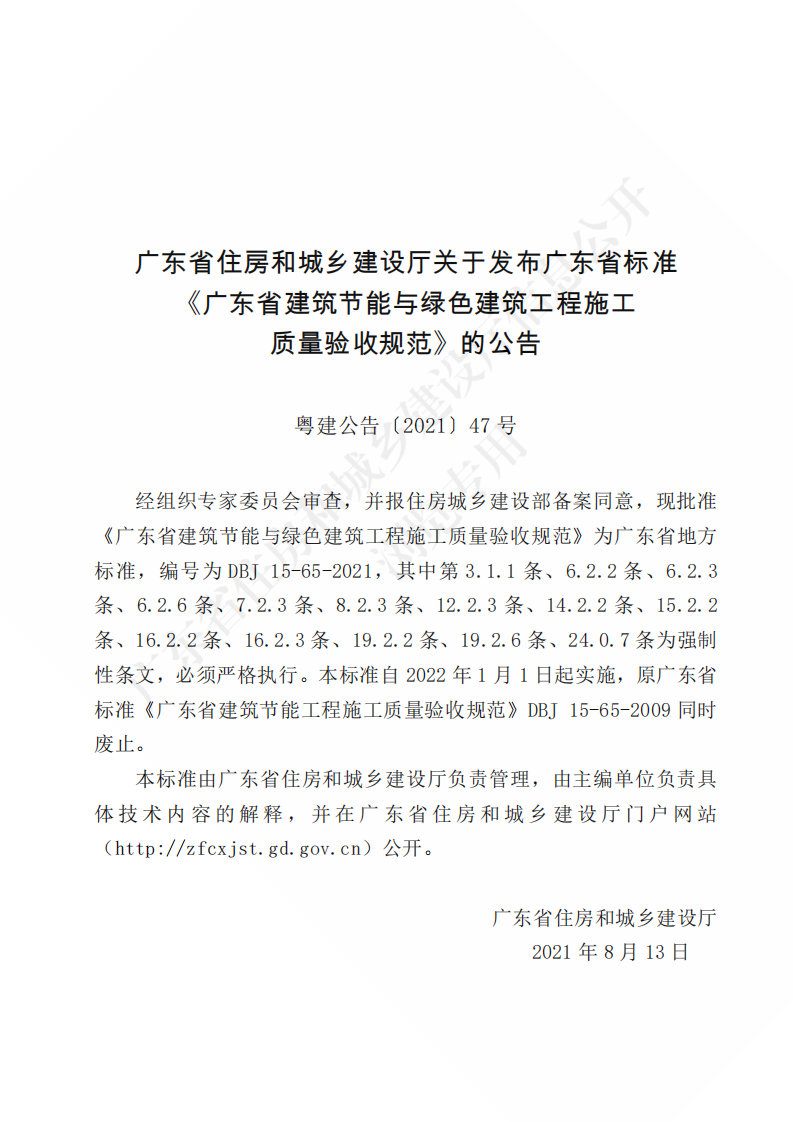 广东省住房和城乡建设厅关于发布广东省标准《广东省建筑节能与绿色建筑工程施工质量验收规范》的公告