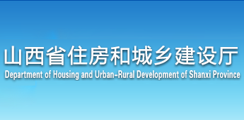 山西省住房和城乡建设厅关于做好绿色建筑标识管理工作的通知