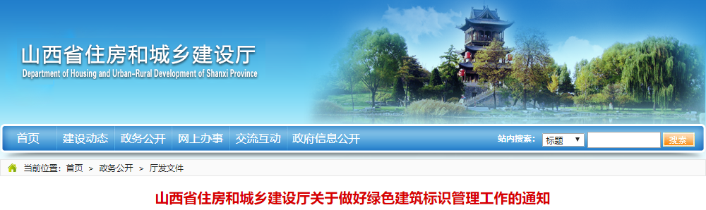 山西省住房和城乡建设厅关于做好绿色建筑标识管理工作的通知