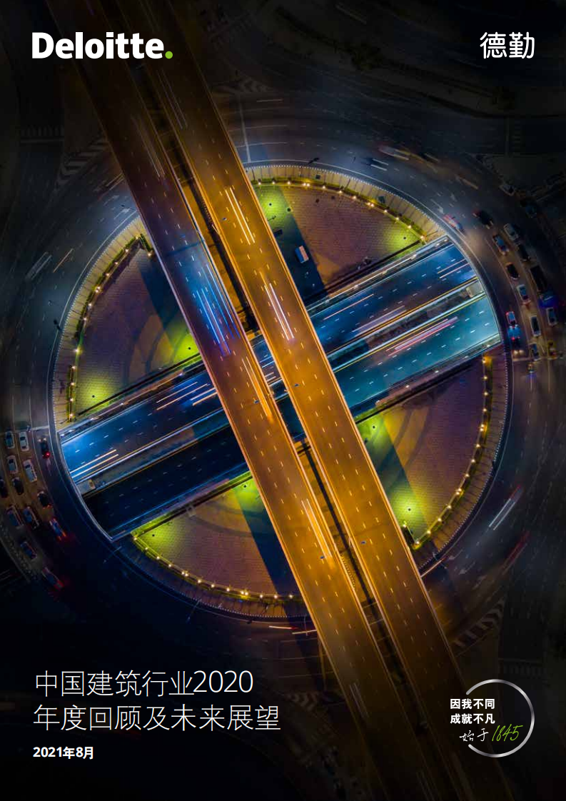 中国建筑行业2020年度回顾及未来展望-【德勤出品】
