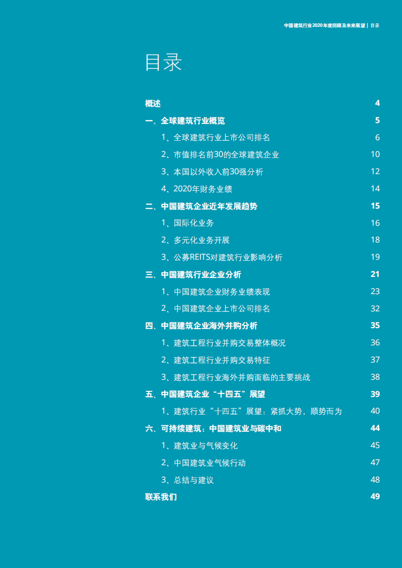 中国建筑行业2020年度回顾及未来展望-【德勤出品】