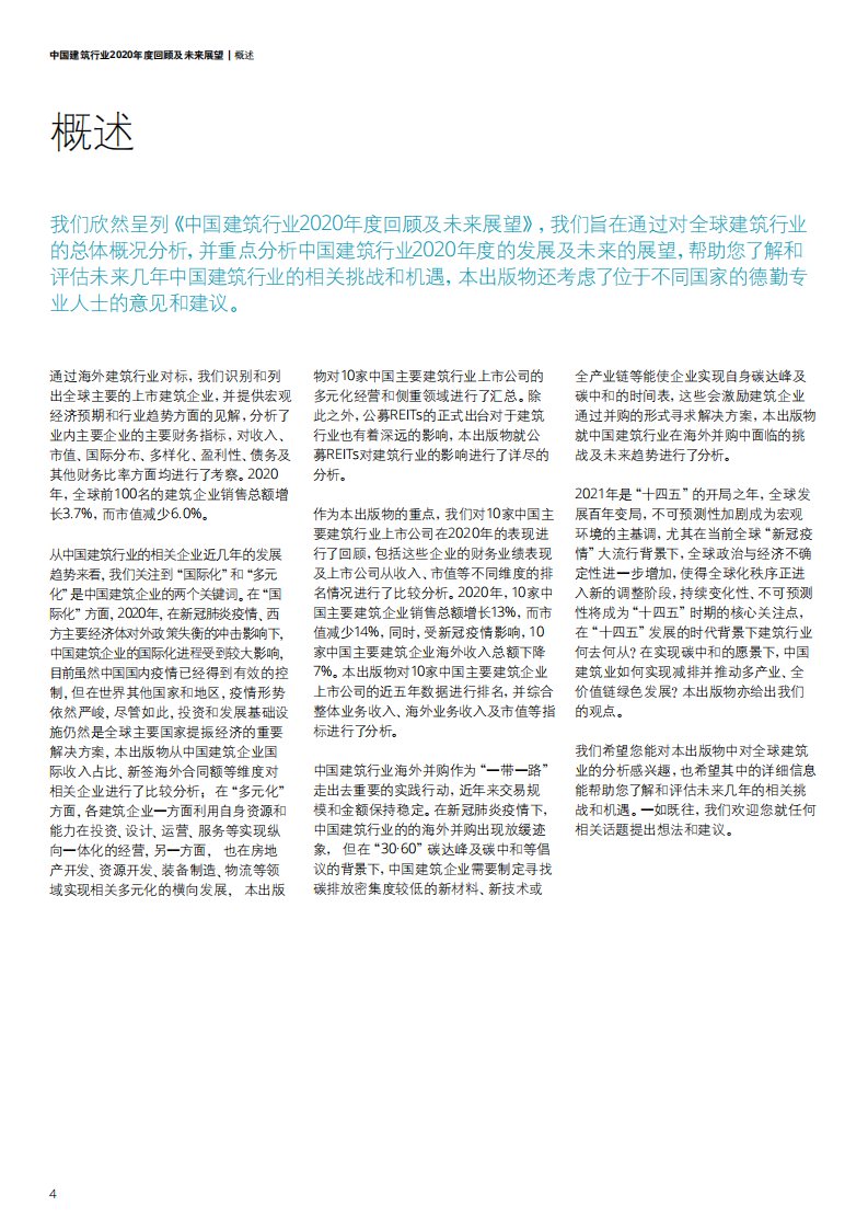 中国建筑行业2020年度回顾及未来展望-【德勤出品】
