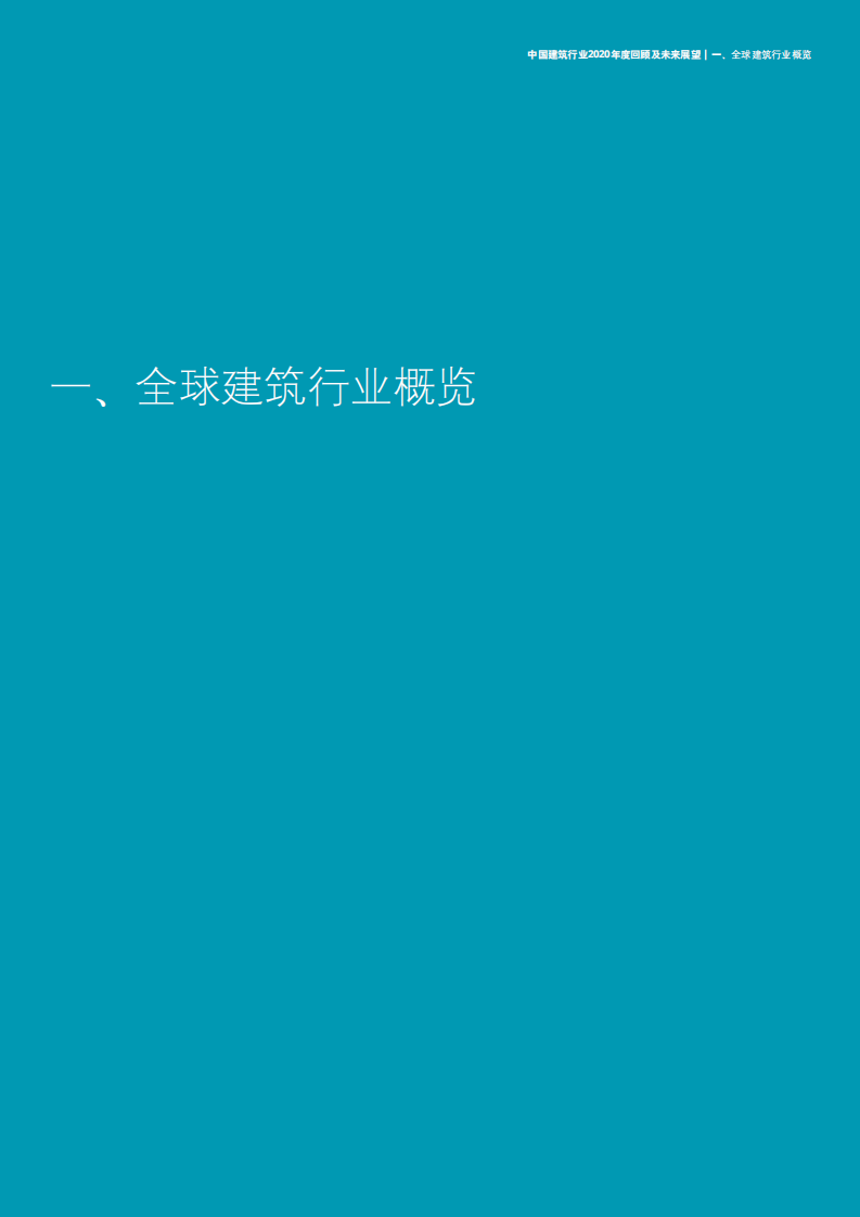 中国建筑行业2020年度回顾及未来展望-【德勤出品】