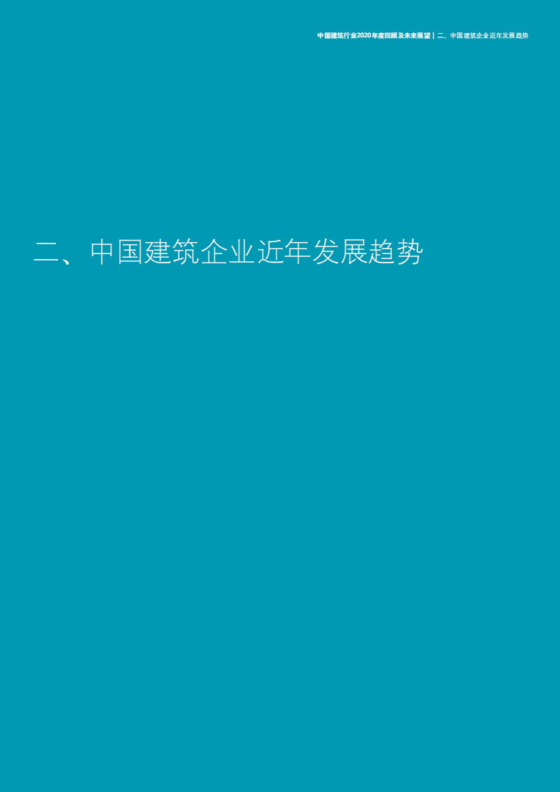 中国建筑行业2020年度回顾及未来展望-【德勤出品】