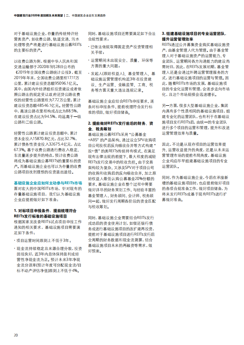 中国建筑行业2020年度回顾及未来展望-【德勤出品】