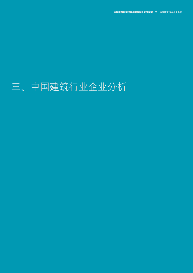 中国建筑行业2020年度回顾及未来展望-【德勤出品】