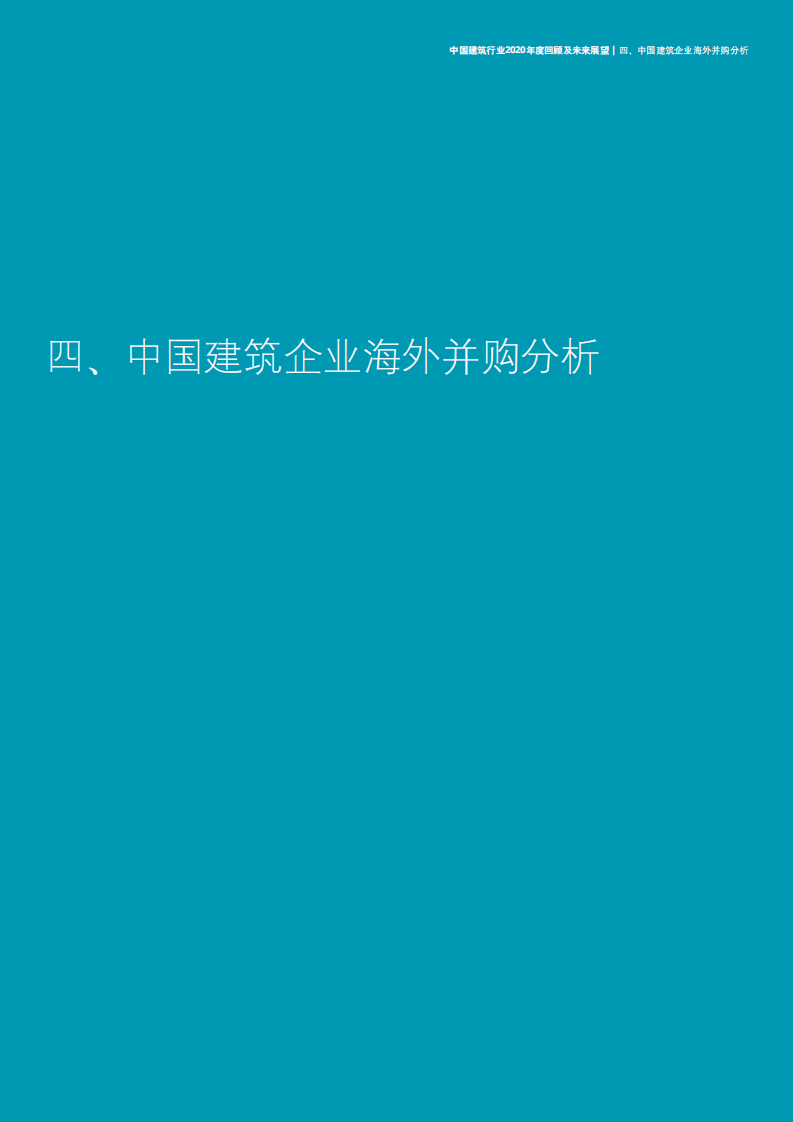 中国建筑行业2020年度回顾及未来展望-【德勤出品】