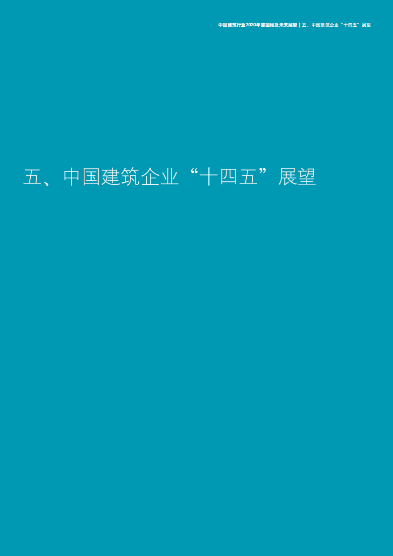 中国建筑行业2020年度回顾及未来展望-【德勤出品】