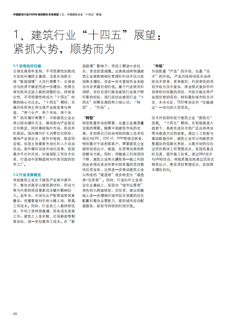 中国建筑行业2020年度回顾及未来展望-【德勤出品】