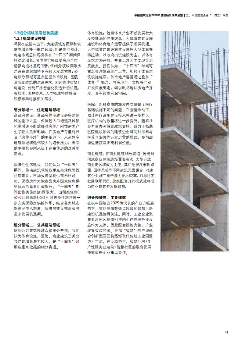 中国建筑行业2020年度回顾及未来展望-【德勤出品】