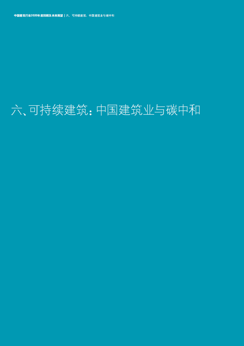 中国建筑行业2020年度回顾及未来展望-【德勤出品】