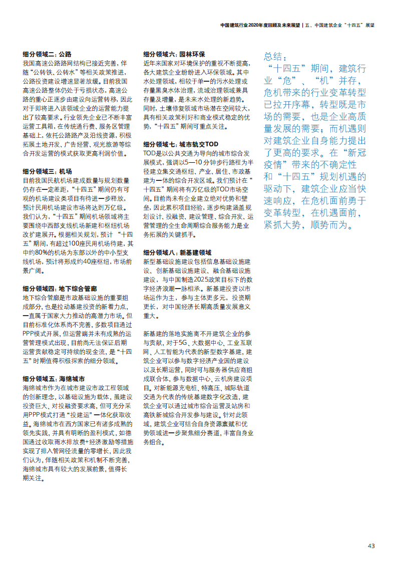 中国建筑行业2020年度回顾及未来展望-【德勤出品】