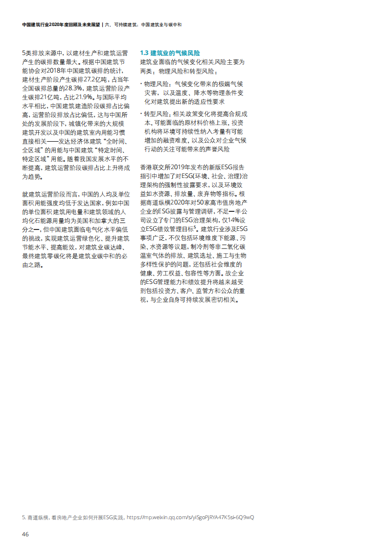 中国建筑行业2020年度回顾及未来展望-【德勤出品】
