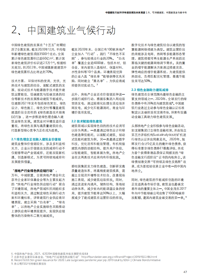 中国建筑行业2020年度回顾及未来展望-【德勤出品】